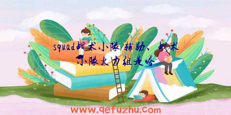 squad战术小队